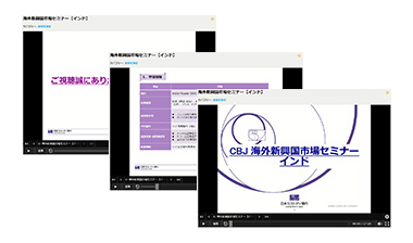 海外新興国市場セミナーの取組み