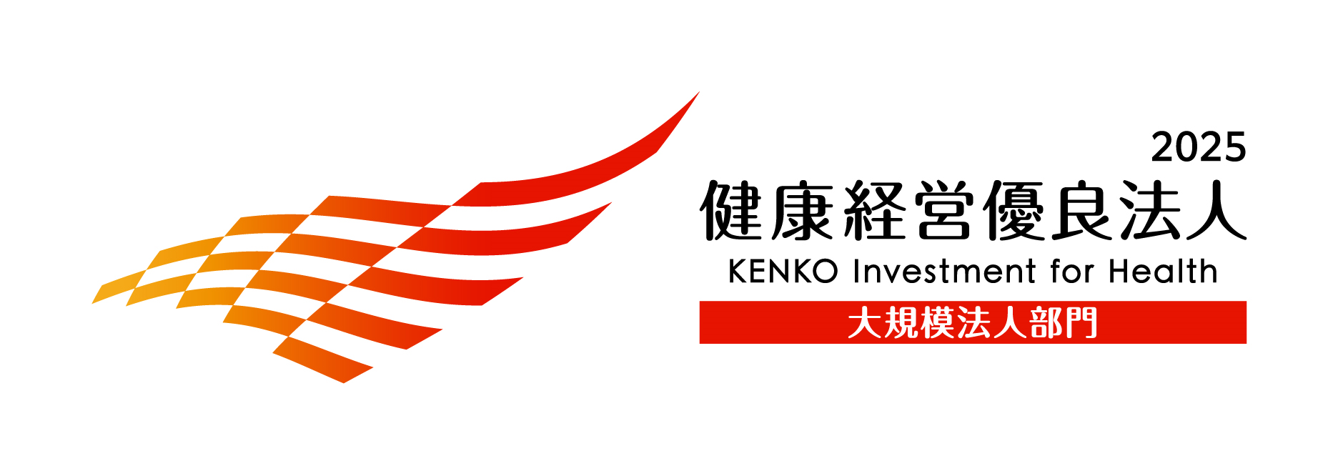 健康経営優良法人大規模法人部門