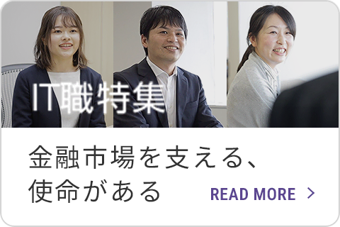 IT職特集 | 金融市場を支える、使命がある