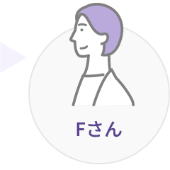 Fさん