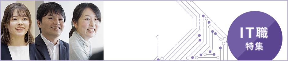 金融市場を支える、使命がある | IT職特集