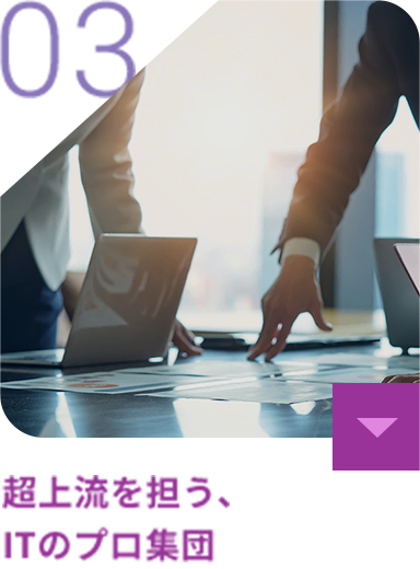 超上流を担う、ITのプロ集団