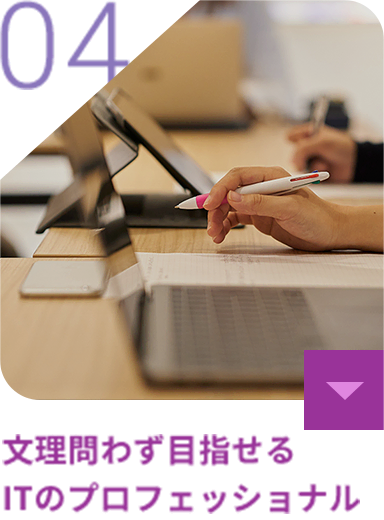 文理問わず目指せるITのプロフェッショナル