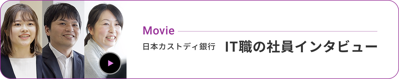 Movie 日本カストディ銀行  IT職の社員インタビュー
