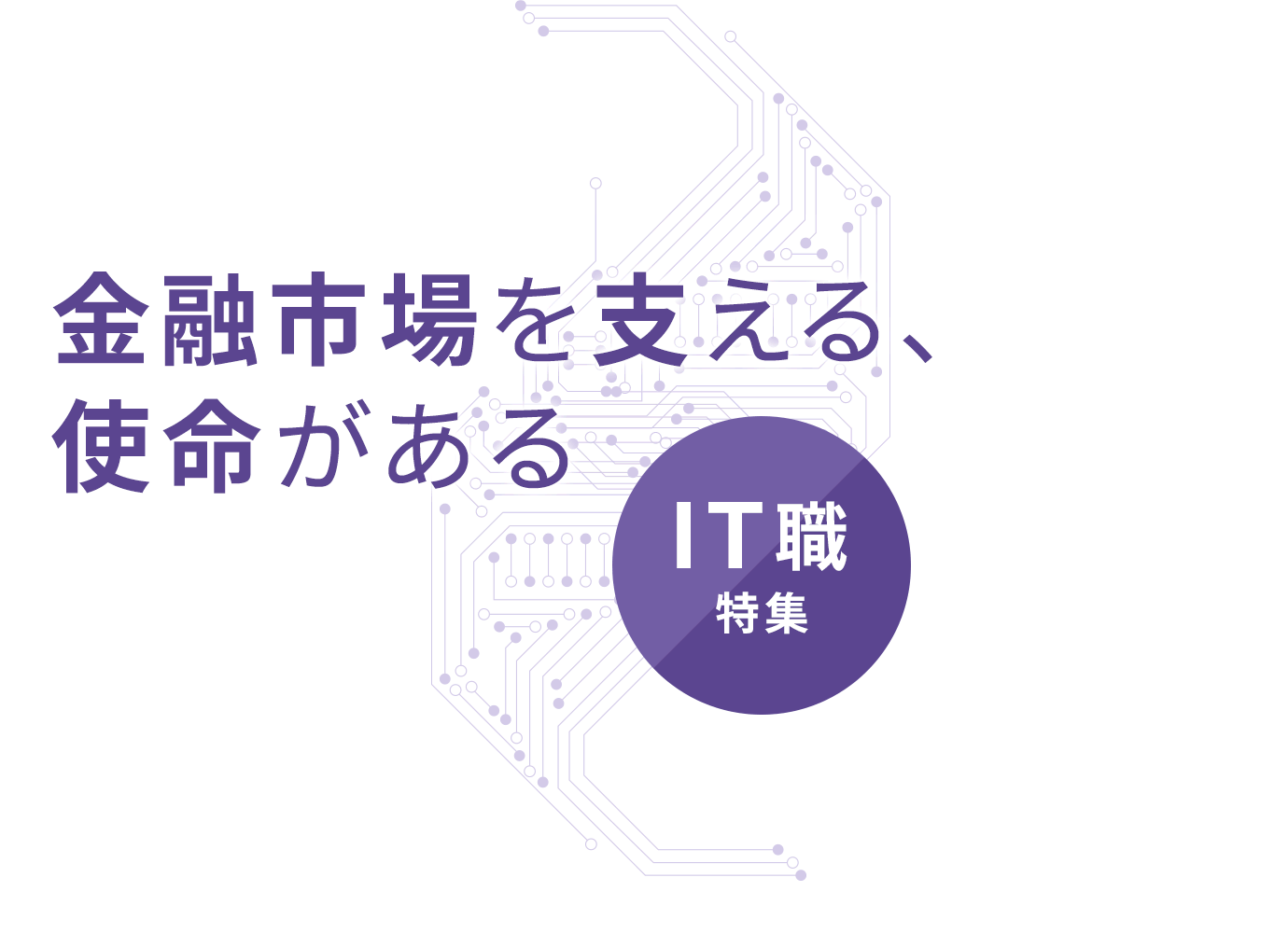 金融市場を支える、使命がある | IT職特集