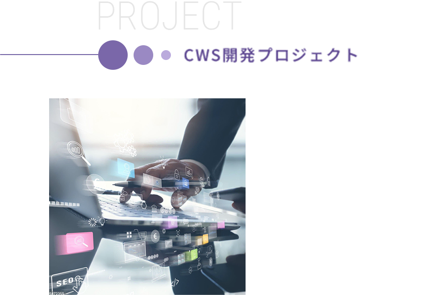 PROJECT | CWS開発プロジェクト