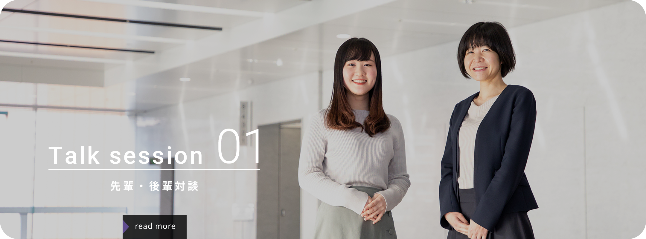 Talk session 01 先輩・後輩対談