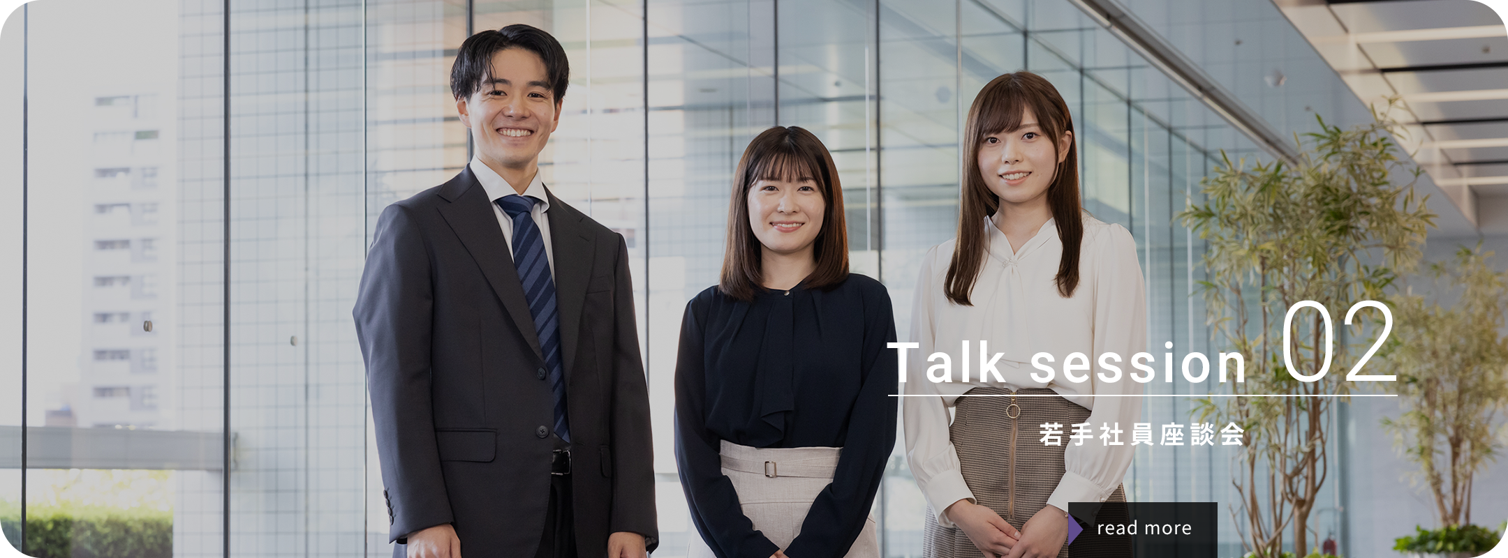 Talk session 02 若手社員座談会