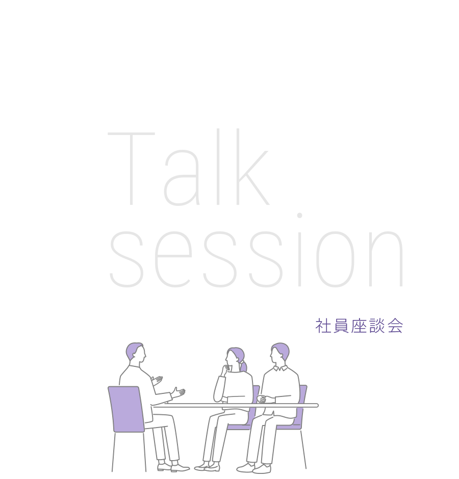 Talk session | 社員座談会