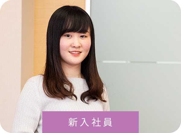 新入社員