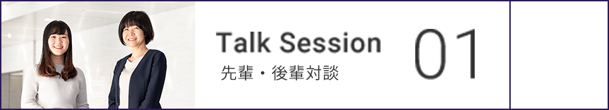 Talk Session 01 先輩・後輩対談