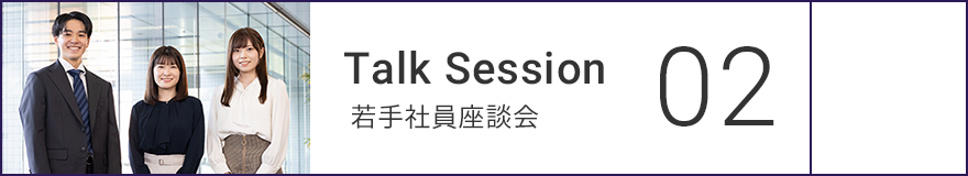 Talk Session 02 若手社員座談会