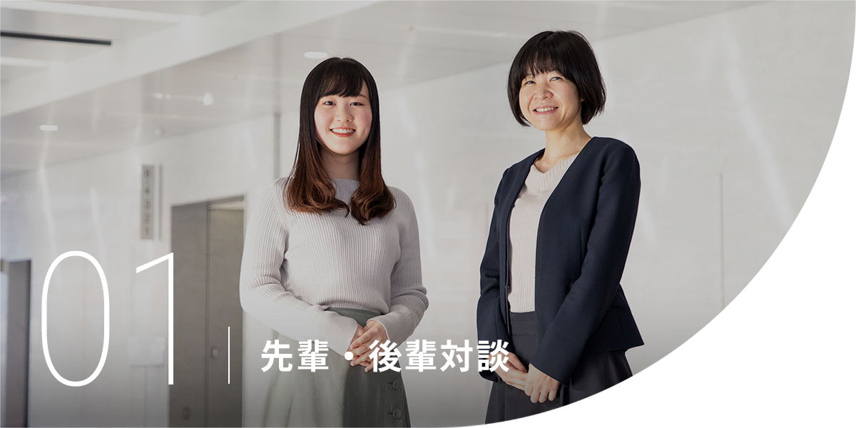 01 先輩・後輩対談