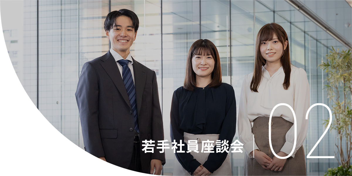 02 若手社員座談会
