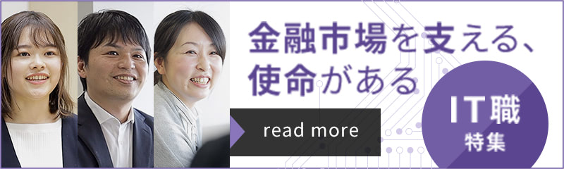 金融市場を支える、使命がある | IT職特集