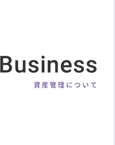 Business 資産管理について