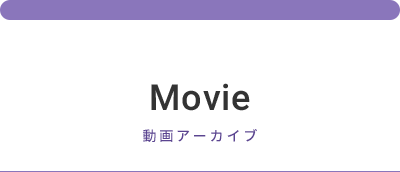 Movie 動画アーカイブ