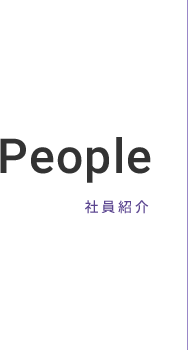 People 社員紹介