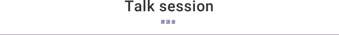 Talk session 座談会