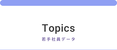 Topics 若手社員データ