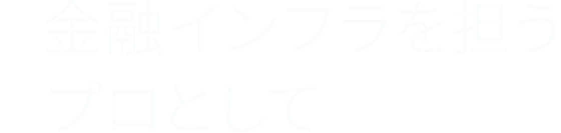 金融インフラを支えるプロとして